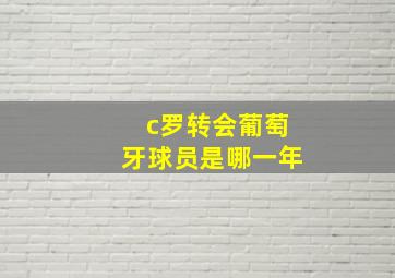 c罗转会葡萄牙球员是哪一年