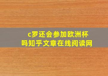 c罗还会参加欧洲杯吗知乎文章在线阅读网