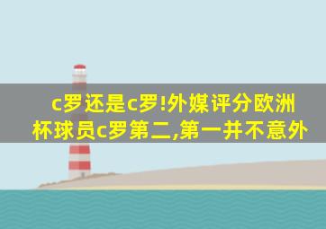 c罗还是c罗!外媒评分欧洲杯球员c罗第二,第一并不意外