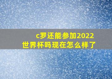 c罗还能参加2022世界杯吗现在怎么样了