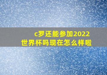 c罗还能参加2022世界杯吗现在怎么样啦