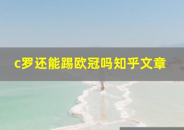 c罗还能踢欧冠吗知乎文章