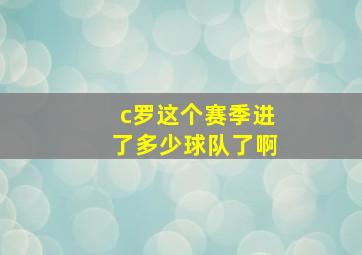 c罗这个赛季进了多少球队了啊