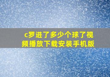 c罗进了多少个球了视频播放下载安装手机版