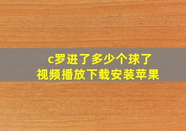 c罗进了多少个球了视频播放下载安装苹果