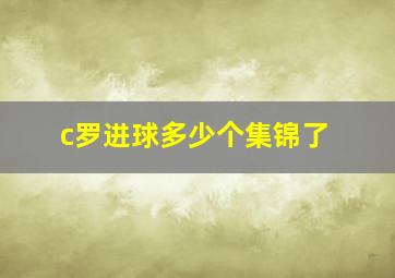 c罗进球多少个集锦了