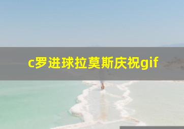 c罗进球拉莫斯庆祝gif