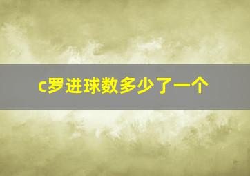 c罗进球数多少了一个