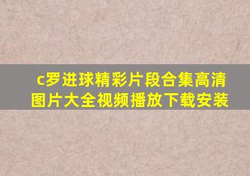 c罗进球精彩片段合集高清图片大全视频播放下载安装