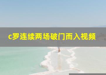 c罗连续两场破门而入视频