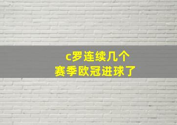 c罗连续几个赛季欧冠进球了