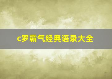 c罗霸气经典语录大全