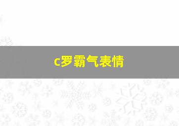 c罗霸气表情