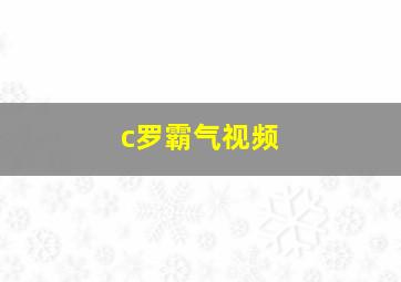 c罗霸气视频