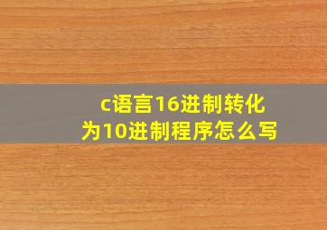 c语言16进制转化为10进制程序怎么写