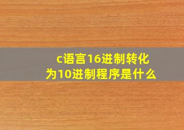 c语言16进制转化为10进制程序是什么