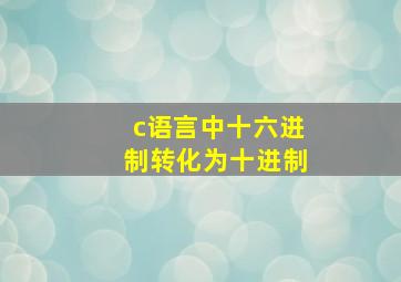 c语言中十六进制转化为十进制