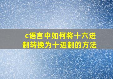 c语言中如何将十六进制转换为十进制的方法