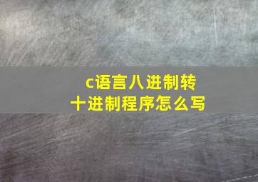 c语言八进制转十进制程序怎么写