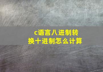 c语言八进制转换十进制怎么计算