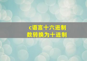 c语言十六进制数转换为十进制