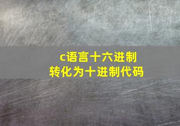 c语言十六进制转化为十进制代码