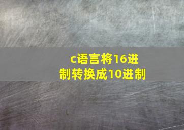 c语言将16进制转换成10进制