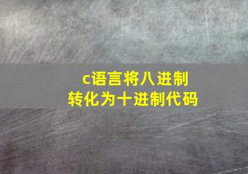 c语言将八进制转化为十进制代码