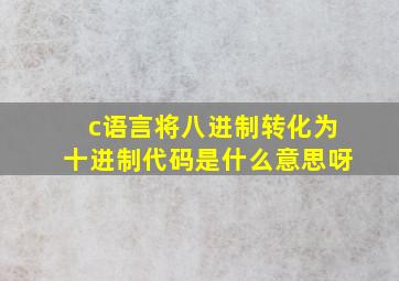 c语言将八进制转化为十进制代码是什么意思呀