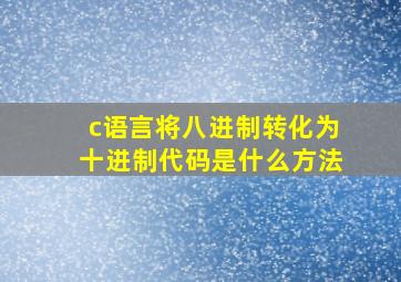 c语言将八进制转化为十进制代码是什么方法