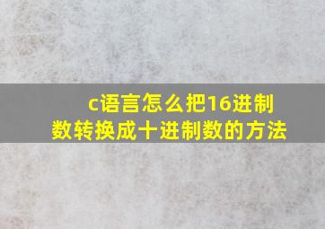 c语言怎么把16进制数转换成十进制数的方法