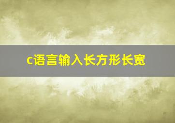 c语言输入长方形长宽