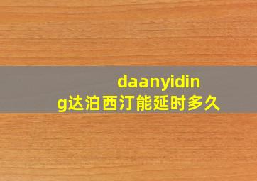 daanyiding达泊西汀能延时多久