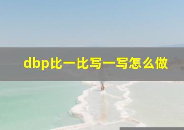 dbp比一比写一写怎么做