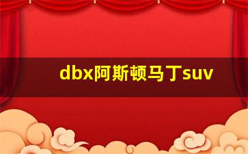 dbx阿斯顿马丁suv