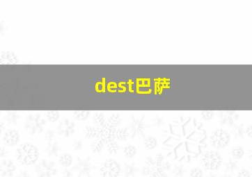 dest巴萨