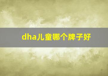 dha儿童哪个牌子好