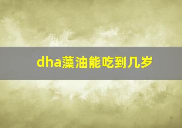 dha藻油能吃到几岁