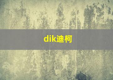 dik迪柯