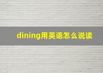 dining用英语怎么说读