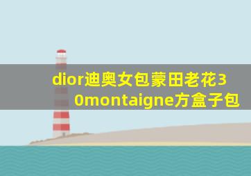 dior迪奥女包蒙田老花30montaigne方盒子包