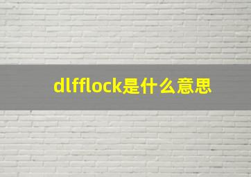 dlfflock是什么意思