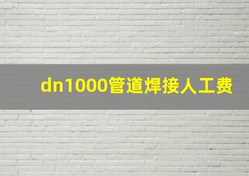 dn1000管道焊接人工费