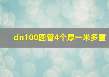 dn100圆管4个厚一米多重