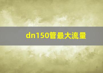 dn150管最大流量