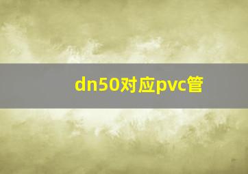 dn50对应pvc管