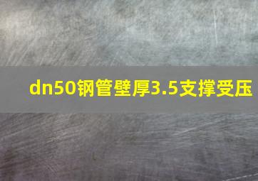 dn50钢管壁厚3.5支撑受压