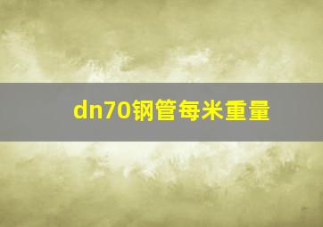 dn70钢管每米重量