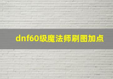 dnf60级魔法师刷图加点