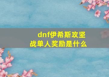 dnf伊希斯攻坚战单人奖励是什么